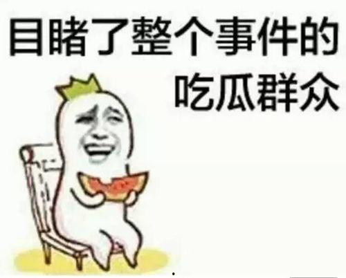 魏春麟吃瓜,揭秘娱乐圈幕后故事